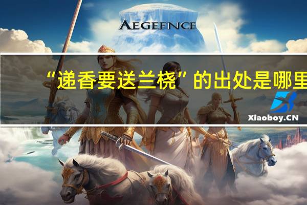 “递香要送兰桡”的出处是哪里