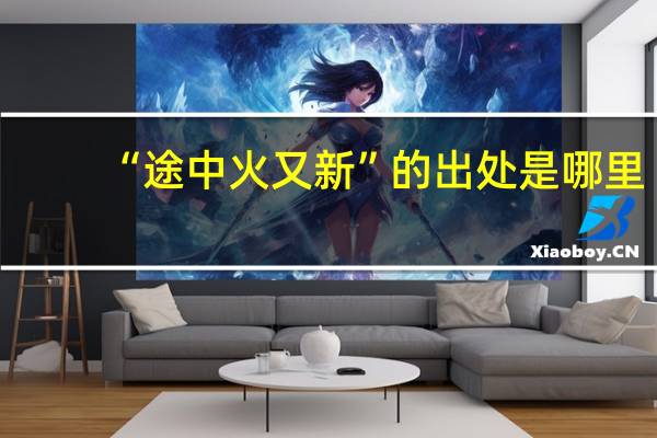 “途中火又新”的出处是哪里
