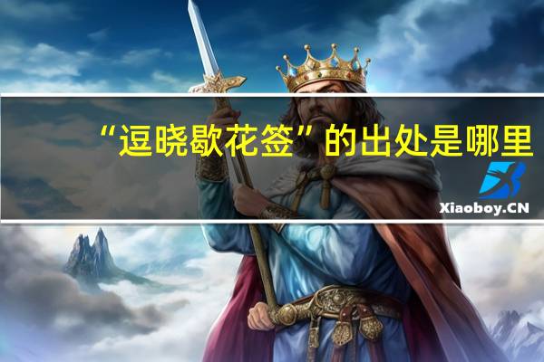 “逗晓歇花签”的出处是哪里