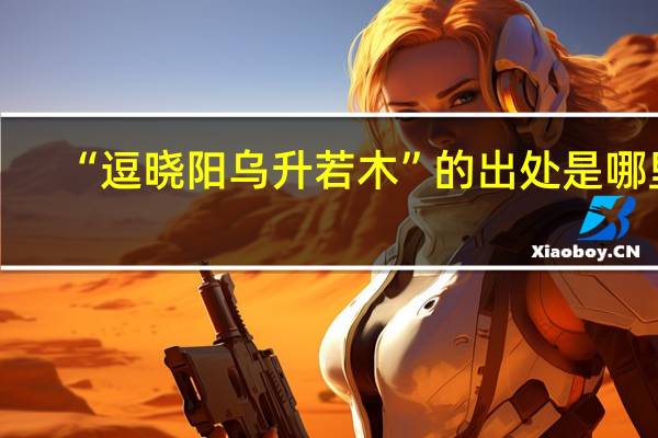 “逗晓阳乌升若木”的出处是哪里