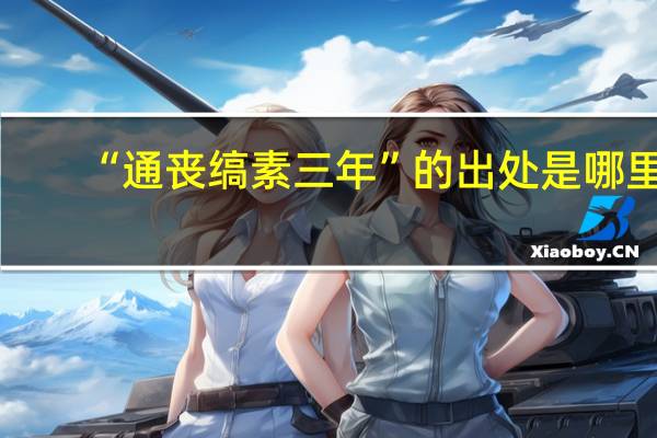 “通丧缟素三年”的出处是哪里