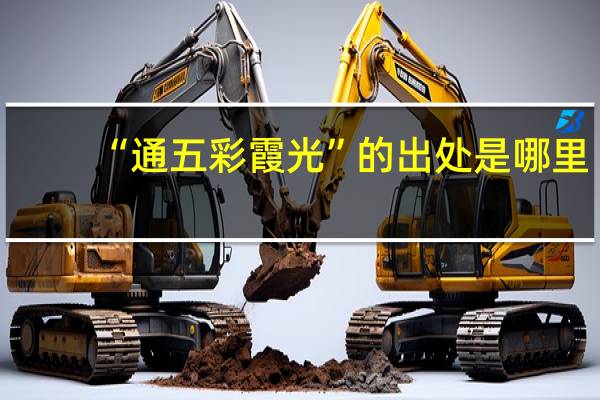 “通五彩霞光”的出处是哪里