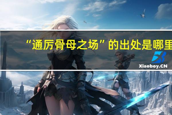 “通厉骨母之场”的出处是哪里