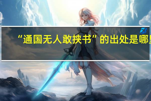 “通国无人敢挟书”的出处是哪里