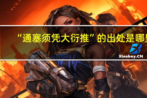 “通塞须凭大衍推”的出处是哪里