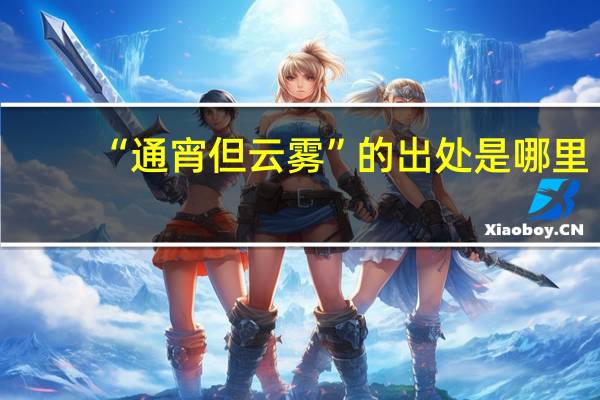“通宵但云雾”的出处是哪里