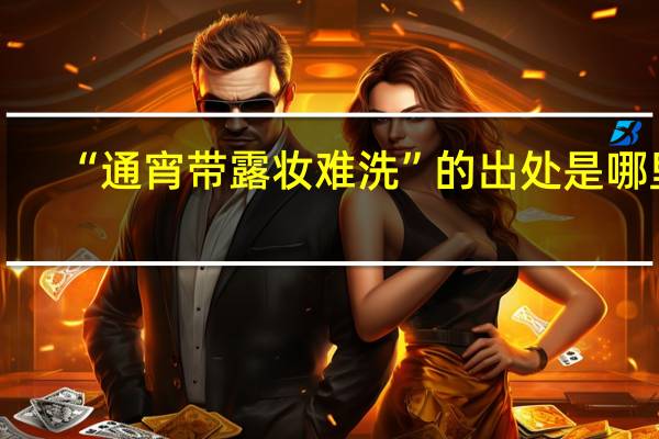 “通宵带露妆难洗”的出处是哪里
