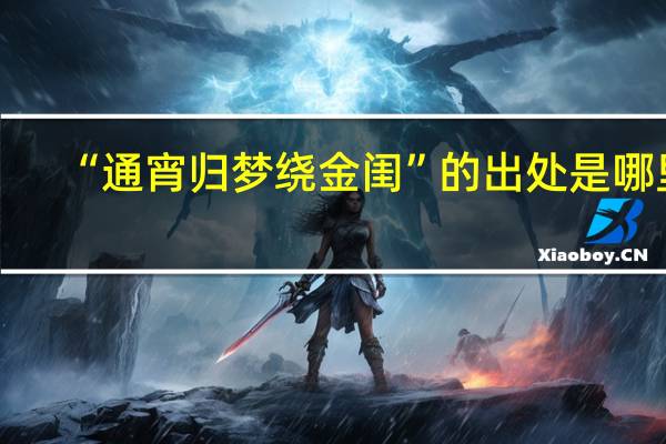 “通宵归梦绕金闺”的出处是哪里