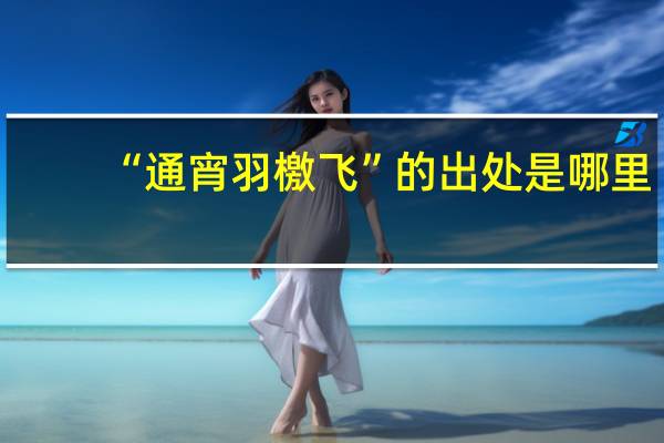 “通宵羽檄飞”的出处是哪里