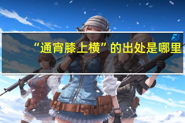 “通宵膝上横”的出处是哪里