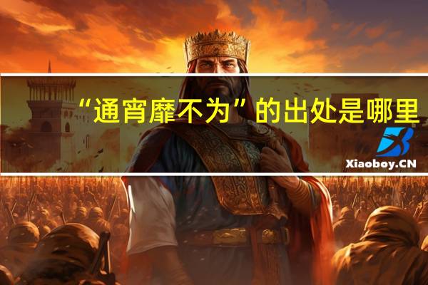 “通宵靡不为”的出处是哪里