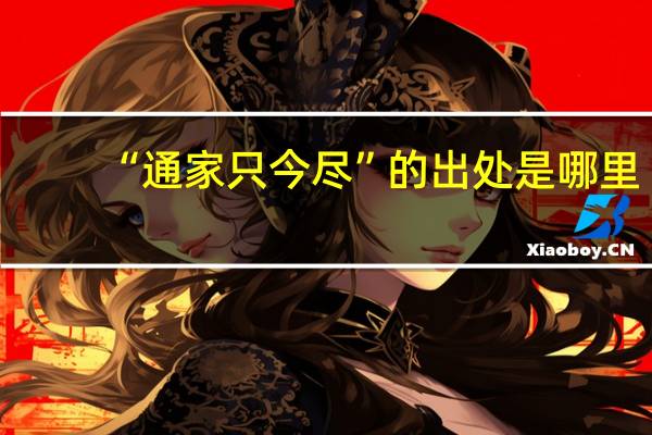 “通家只今尽”的出处是哪里