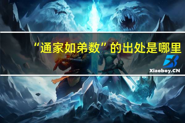 “通家如弟数”的出处是哪里