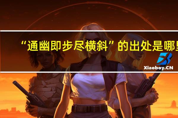 “通幽即步尽横斜”的出处是哪里