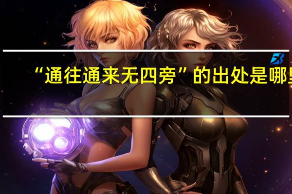 “通往通来无四旁”的出处是哪里