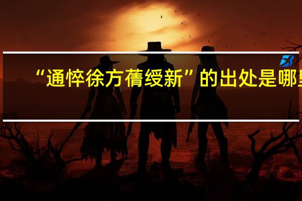 “通悴徐方蒨绶新”的出处是哪里