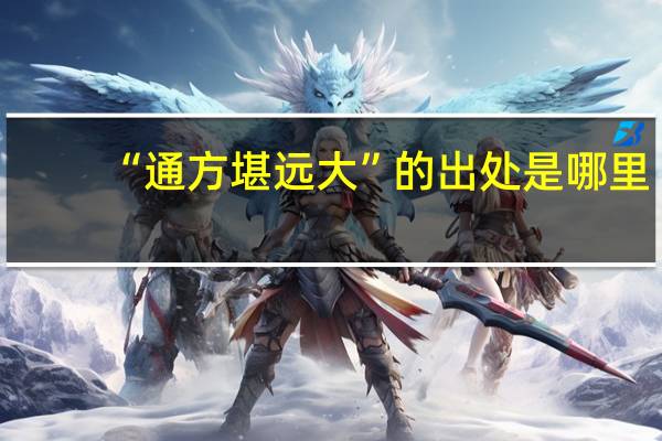 “通方堪远大”的出处是哪里