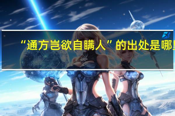 “通方岂欲自瞒人”的出处是哪里