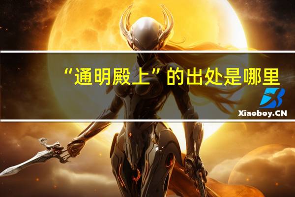 “通明殿上”的出处是哪里