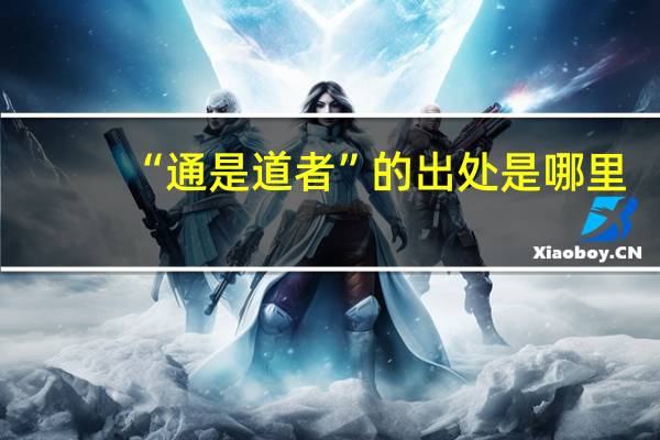 “通是道者”的出处是哪里