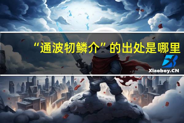 “通波牣鳞介”的出处是哪里