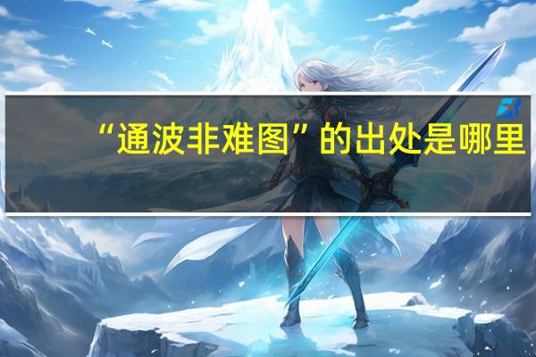 “通波非难图”的出处是哪里