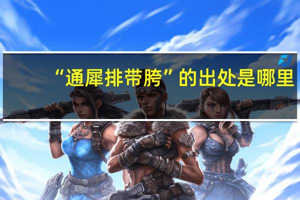 “通犀排带胯”的出处是哪里