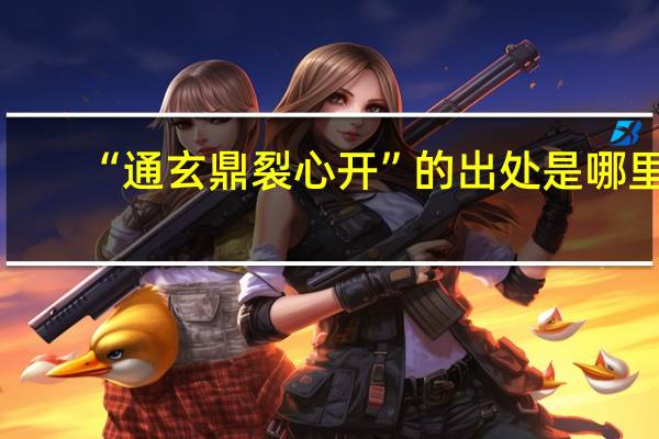 “通玄鼎裂心开”的出处是哪里