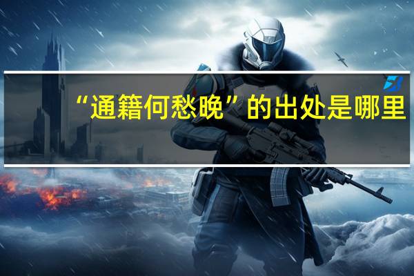 “通籍何愁晚”的出处是哪里
