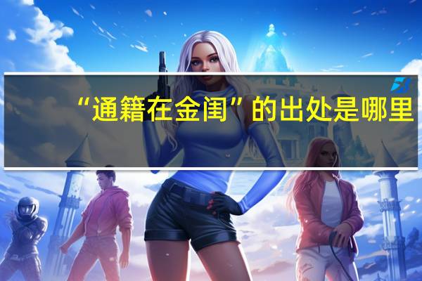 “通籍在金闺”的出处是哪里