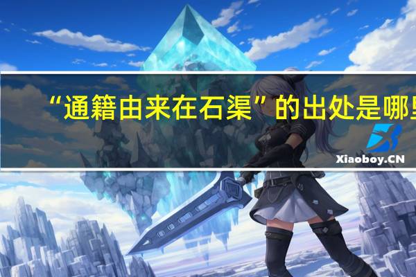 “通籍由来在石渠”的出处是哪里