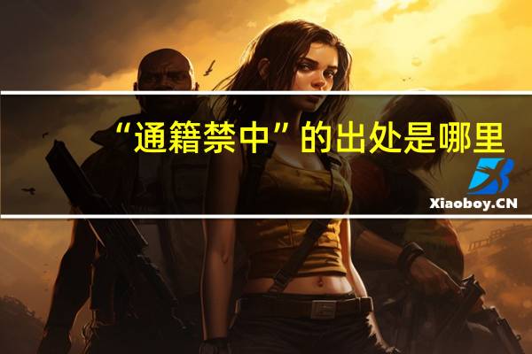“通籍禁中”的出处是哪里