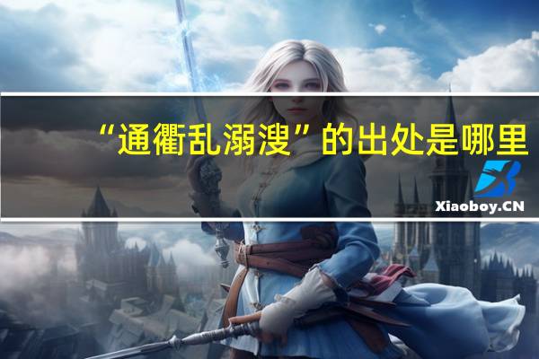 “通衢乱溺溲”的出处是哪里