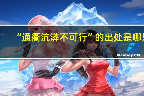 “通衢沆漭不可行”的出处是哪里