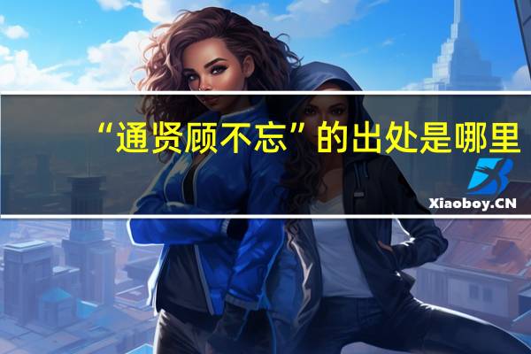“通贤顾不忘”的出处是哪里