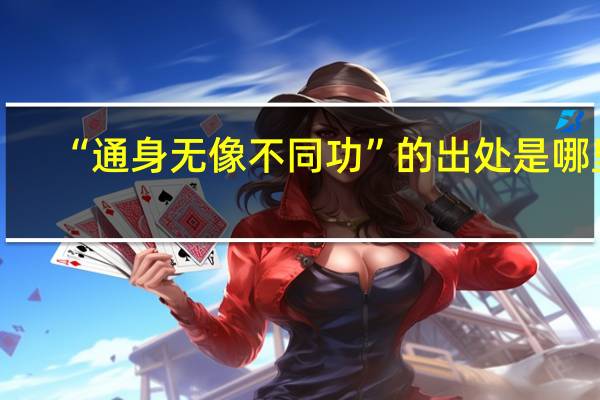 “通身无像不同功”的出处是哪里
