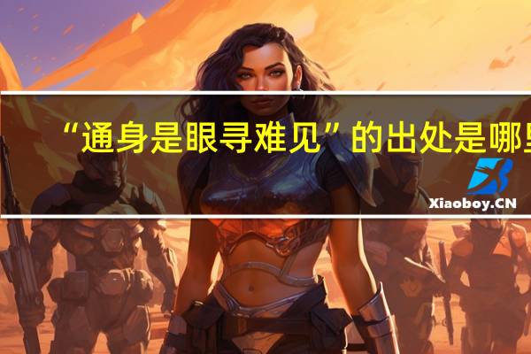 “通身是眼寻难见”的出处是哪里