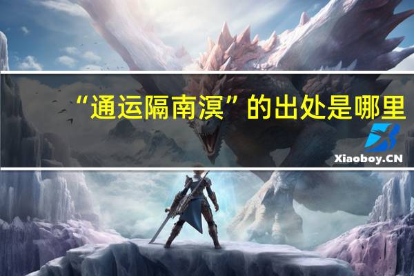 “通运隔南溟”的出处是哪里