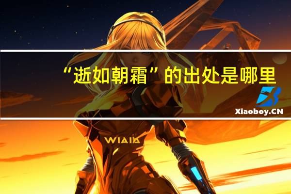 “逝如朝霜”的出处是哪里