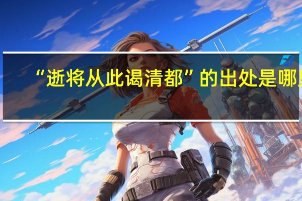 “逝将从此谒清都”的出处是哪里