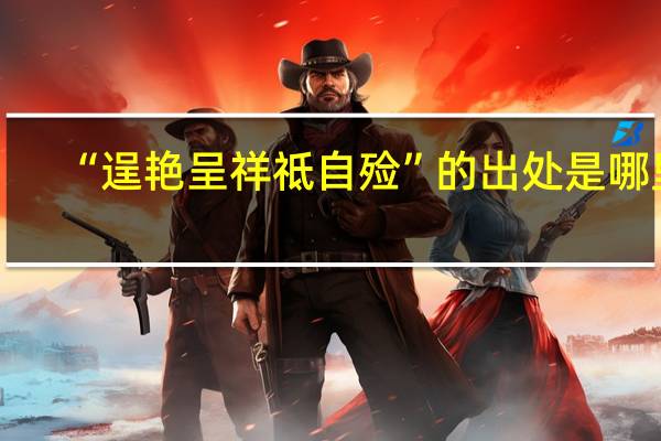 “逞艳呈祥祗自殓”的出处是哪里