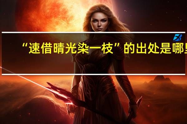 “速借晴光染一枝”的出处是哪里
