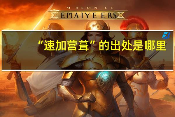 “速加营葺”的出处是哪里