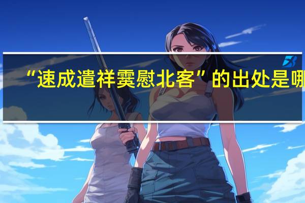 “速成遣祥霙慰北客”的出处是哪里