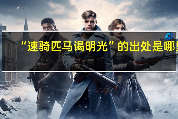 “速骑匹马谒明光”的出处是哪里