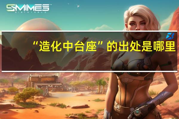 “造化中台座”的出处是哪里