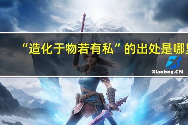 “造化于物若有私”的出处是哪里