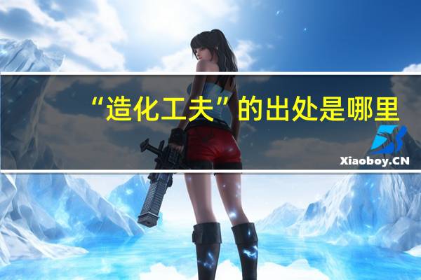 “造化工夫”的出处是哪里