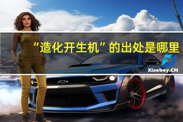 “造化开生机”的出处是哪里