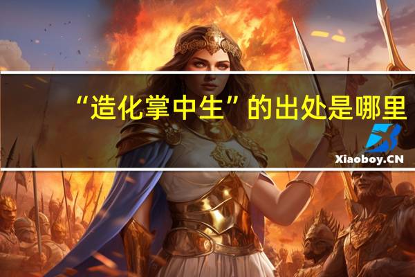 “造化掌中生”的出处是哪里